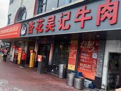 -杏花吴记牛肉火锅