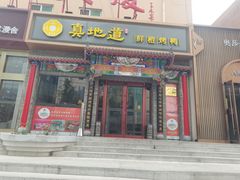 -真地道京味府·鲜橙烤鸭·北京菜(朝外大街东大桥店)