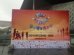 iphone_upload_pic-东浩兰生上海世博展览馆