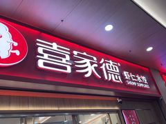 -喜家德虾仁水饺(北站店)