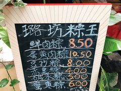 菜单-璐坊粽王(复兴中路店)