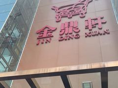 -金鼎轩(亚运村店)