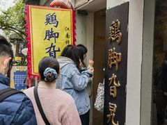 -鸡脚旮旯平江路店