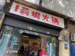 门面-陈陈火锅(较场口店)