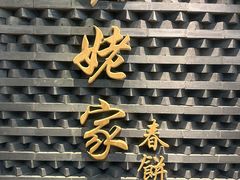 -姥姥家春饼店(惠新东街店)
