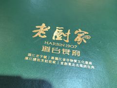 -老厨家(友谊路总店)