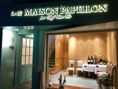 门面-蝶舍·MAISON PAPILLON