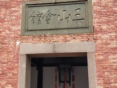 -上海三山会馆