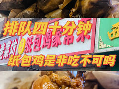-天添纸包鸡家常菜