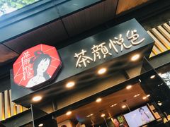 门面-茶颜悦色(岳麓山顶店)