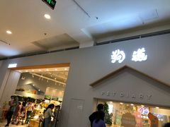 -狗道宠物(常熟印象城店)