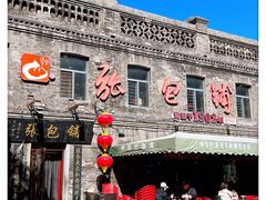 -张包铺(道外店)