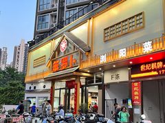 -笨罗卜浏阳菜馆(龙华鹏润达店)