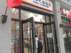 -烘焙町面包店(西四店)