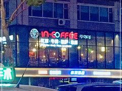 -印咖啡IN COFFEE(红旗街店)