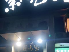 门面-紫光园(劲松店)