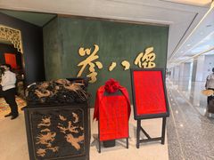 -誉八仙粤菜(万象天地店)