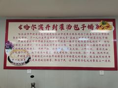 -开封灌汤包子铺(尚志大街店)