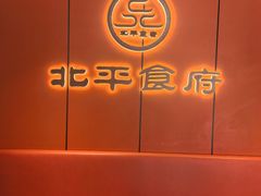 -北平食府·北京烤鸭(北京西站六里桥店)