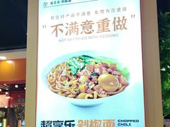 -超享乐剁椒面(合生汇店)