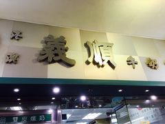 -义顺牛奶公司