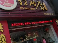 门面-红砖厝洪濑卤料店(南俊路店)