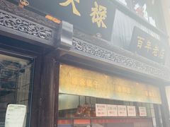 门面-赵天禄(葑门横街店)