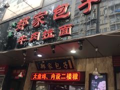 门面-郑家包子牛肉拉面(尚勤路店)