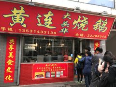 -黄连大头华烧鹅店(大良店)