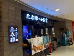 门面-兰木肆·云南菜(龙湖U城天街店)