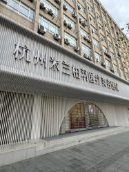 -杭州米兰柏羽医疗美容医院