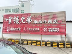 -官塘兄弟·潮汕牛肉店(官塘总店)