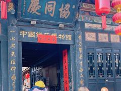 -协同庆钱庄博物馆