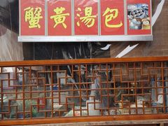 -忆秦园小笼包(惠山古镇总店)