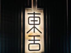 -東舍食唐精品陕菜馆