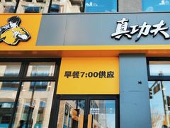 -真功夫(搜秀城店)