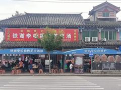 -铁谢李松祖传羊肉汤馆