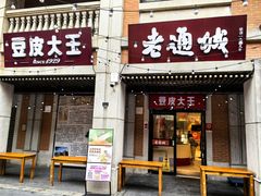 -老通城豆皮大王(吉庆街店)