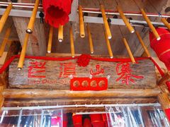 门面-老滇山寨•云南特色菜•地方菜•民族风情歌舞表演(金碧店)