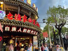 -老渔家·白族·石板烧·野生菌火锅(古城中心店)