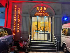 -东泰祥生煎馆(重庆北路店)
