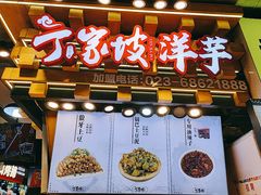 门面-丁家坡洋芋·观音桥好吃街A区(全国总店)