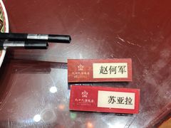 -九十九顶毡房(阜石路店)