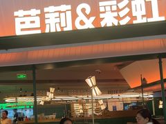 -芭莉与彩虹西餐厅(成都合生汇店)