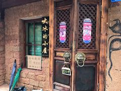 -大冰的小屋