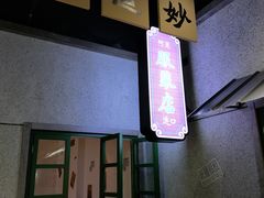 门面-楠火锅(龙阳广场店)
