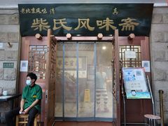 -柴氏风味斋(甘家口店)