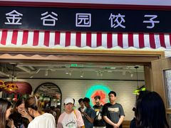 -金谷园饺子馆(北邮总店)
