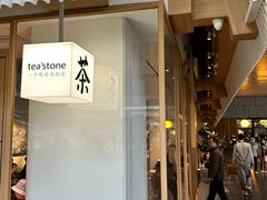 -tea'stone (万象天地店)