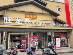 门面-旺龙巷重庆脆毛肚火锅·潜山扛把子店(潜山商业街店)
